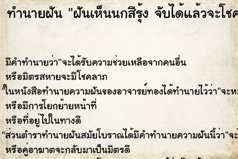 ทำนายฝันทำนายฝันฝันเห็นนกสีรุ้งจับได้แล้วจะโชคดี